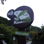 体験型カエル館 KawaZoo（カワズー） 伊豆の最新スポット